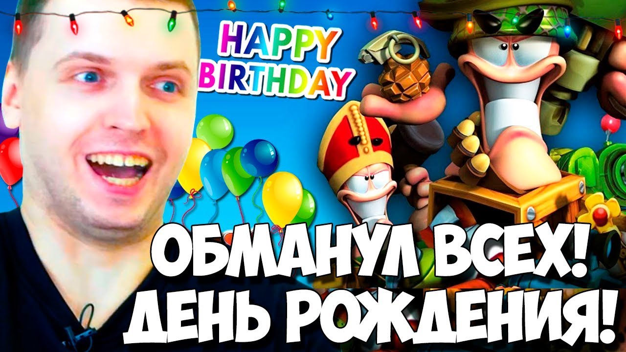 ПАПИЧ ИГРАЯ В ВОРМС ОБМАНУЛ ВСЕХ! ДЕНЬ РОЖДЕНИЯ ВЕЛИЧАЙШЕГО!