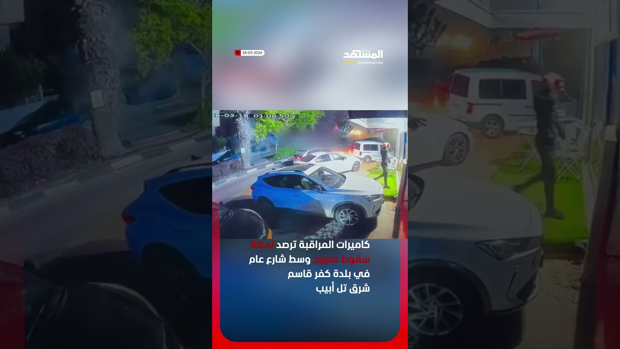 لحظة سقوط صاروخ وسط شارع عام في بلدة كفر قاسم #اخبار_المشهد