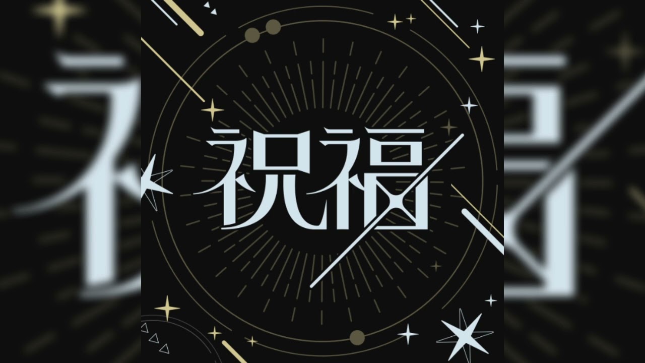 祝福 / DOLLCHESTRA (村野 さやか＆夕霧 綴理) cover