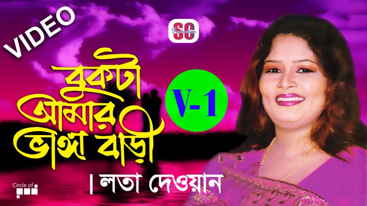 Lata Dewan | Bukta Amar Vanga Bari | বুকটা আমার ভাঙ্গা বাড়ী | লতা দেওয়ান | VOL-1 | Video Song | SCP