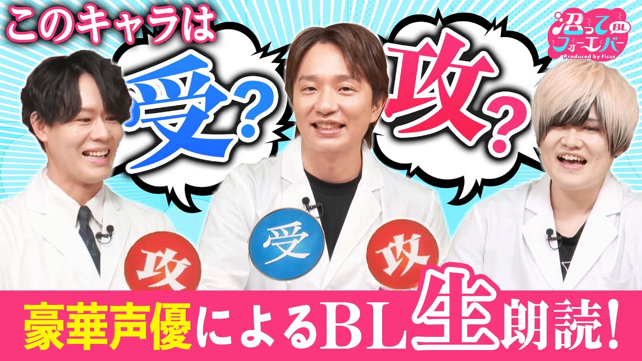 【神尾晋一郎・榊原優希・中澤まさとも】BL仲良し度爆上がり！？豪華声優と楽しむ90分！（沼BLF#3）