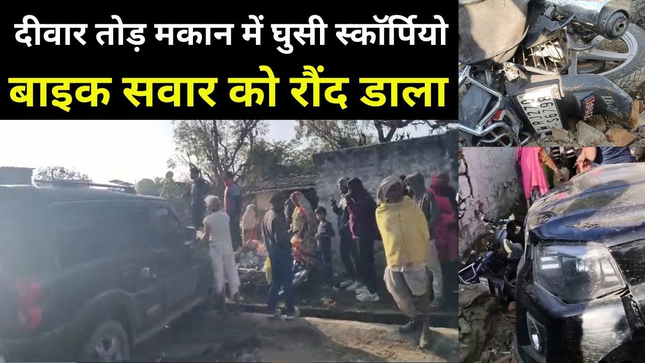 राजसमंद में बेकाबू स्कॉर्पियो दीवार तोड़ मकान में घुसी, बाइक सवार युवक को कुचला #rajsamandnews