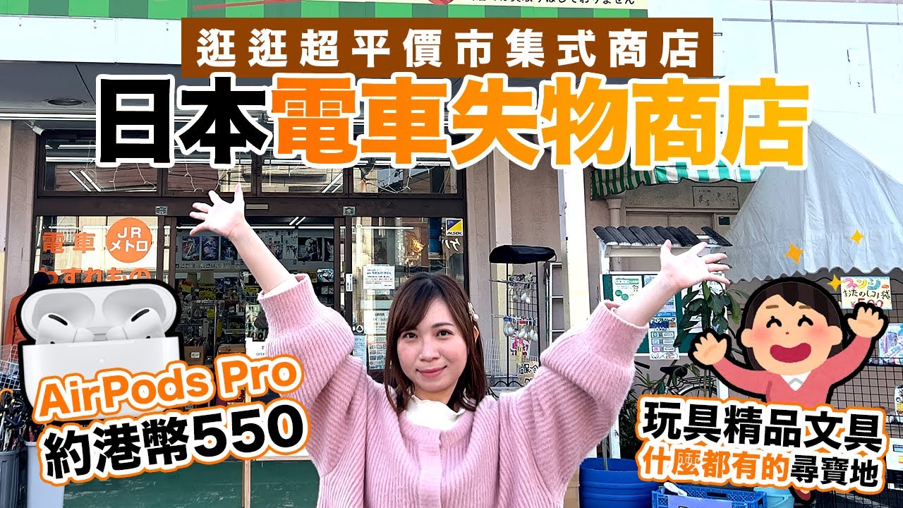 逛逛超平價市集式商店：日本電車失物商店｜玩具精品文具什麼都有的尋寶地