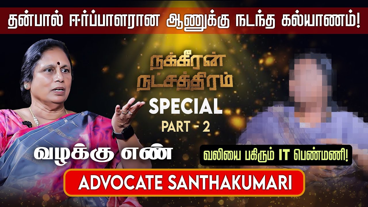 தாம்பத்தியம்னு சொல்லும்போதே எச்சரிக்கையா இருக்கணும்! Advocate Santhakumari | Nakkheeran Natchathiram