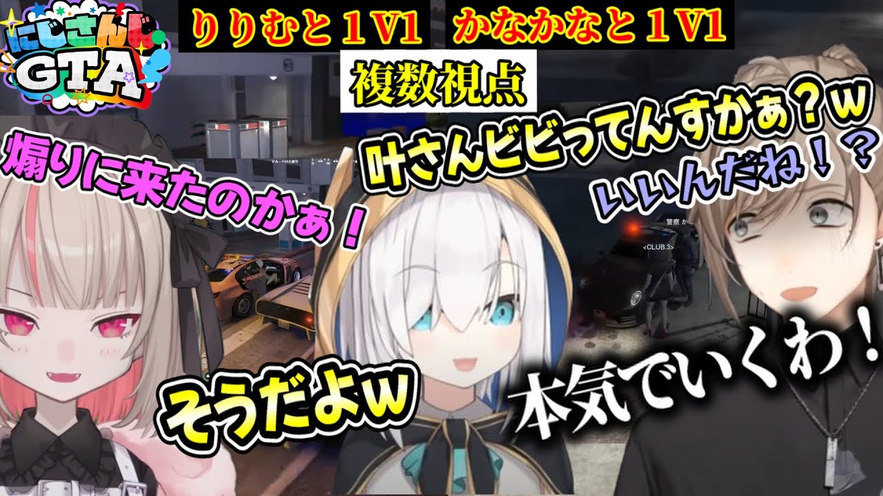 【#にじGTA】【複数視点】りりむとかなかなに1対1の勝負を挑むアルス（アルス/叶/魔界ノりりむ/にじさんじ）