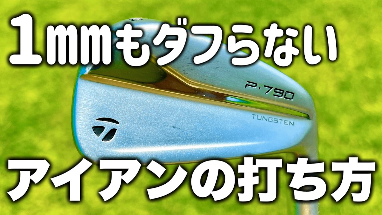 【90切り必見】アイアンで絶対にダフらない打ち方【構え方、振り方、練習法】