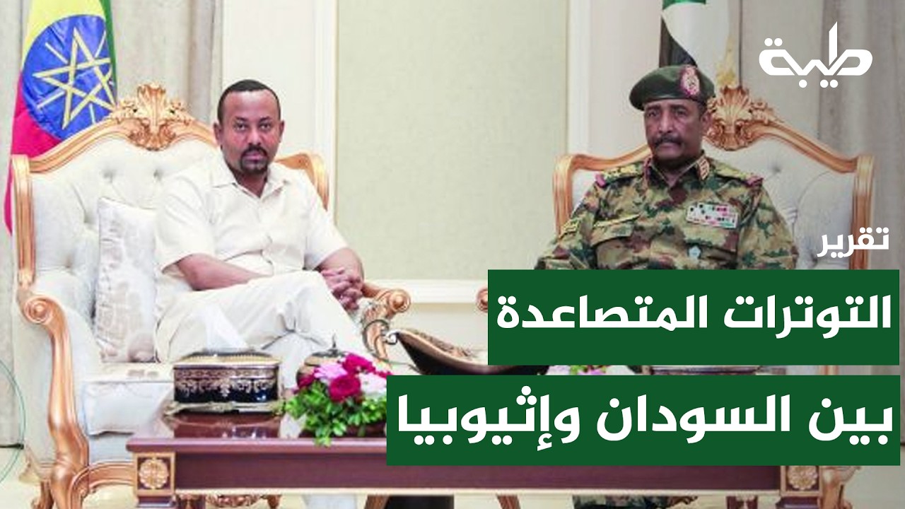 التوتر بين السودان وإثيوبيا | تقرير