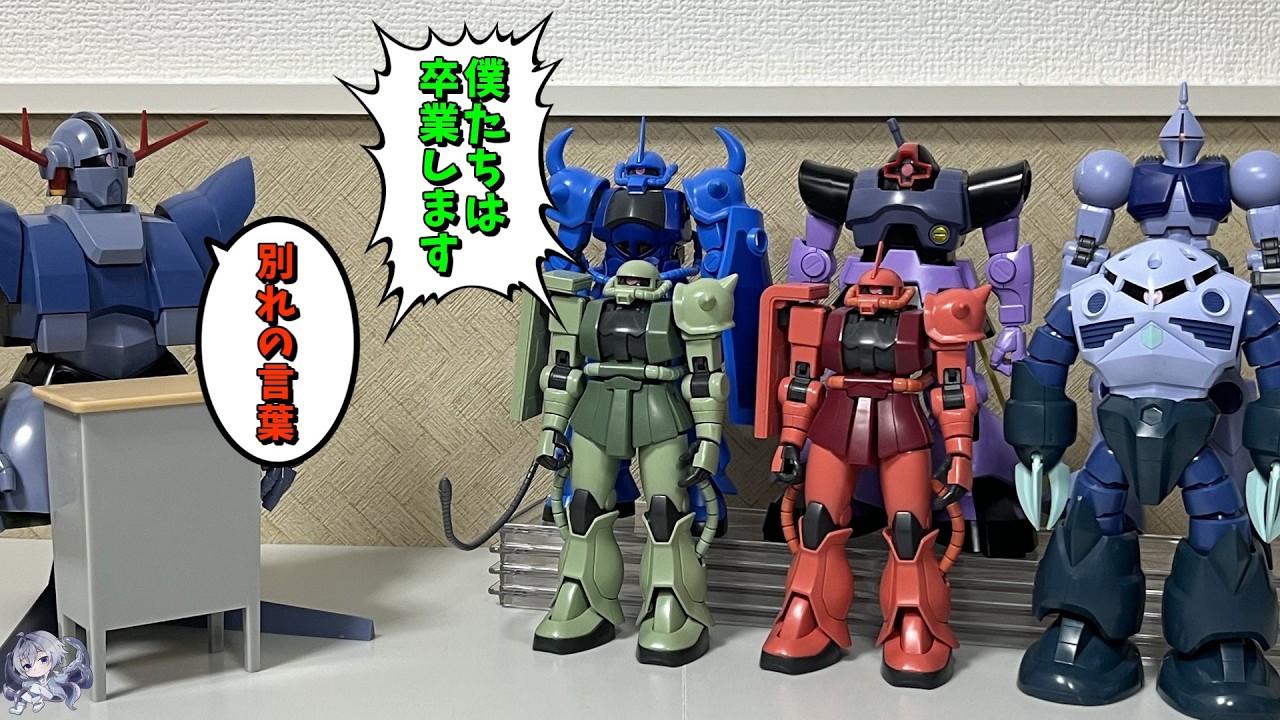 【#プラモゆっくり劇場】卒業生から別れの言葉【ガンプラ・プラモデル】#多幸アタル