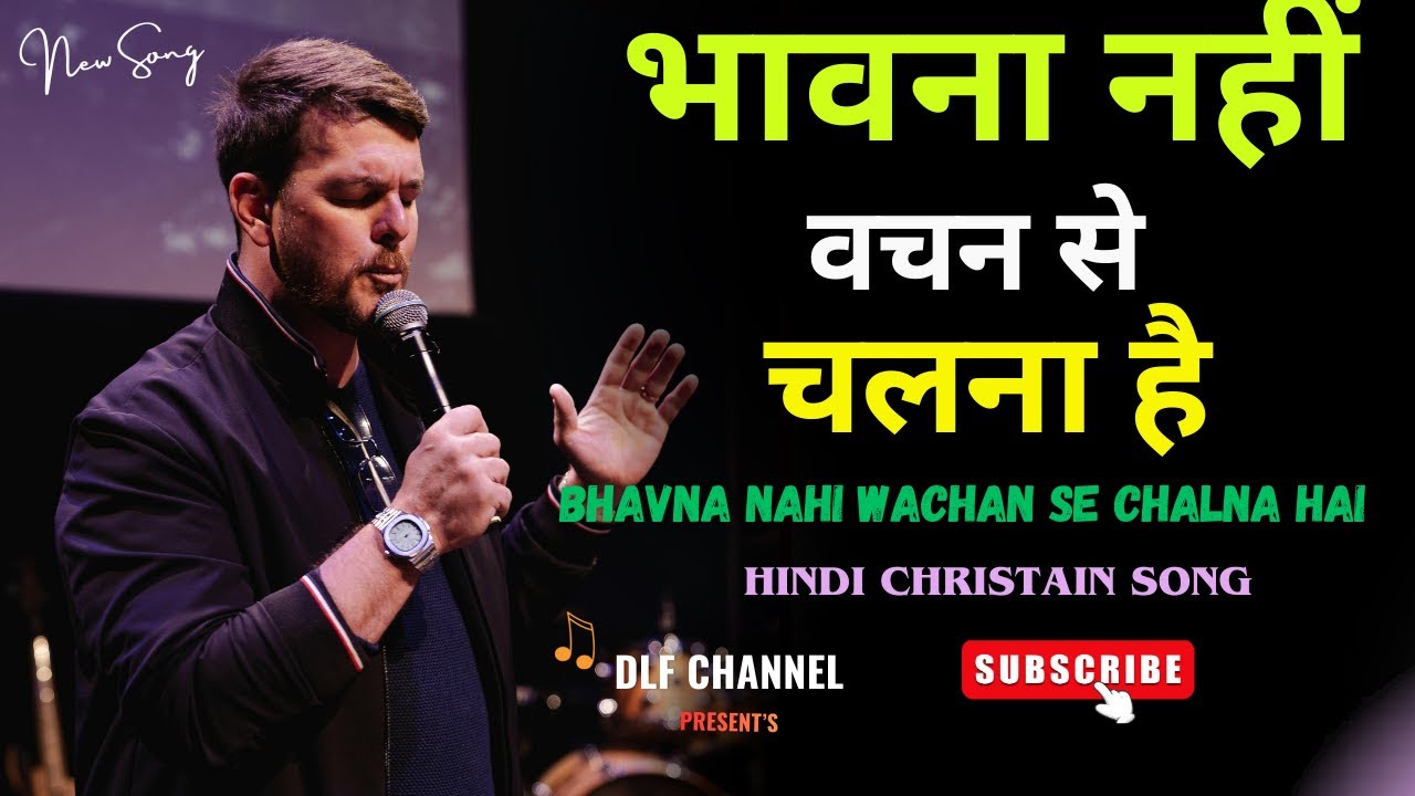 भावना नहीं वचन से चलना है  || New Hindi Emotional christian song  || DLF Channel