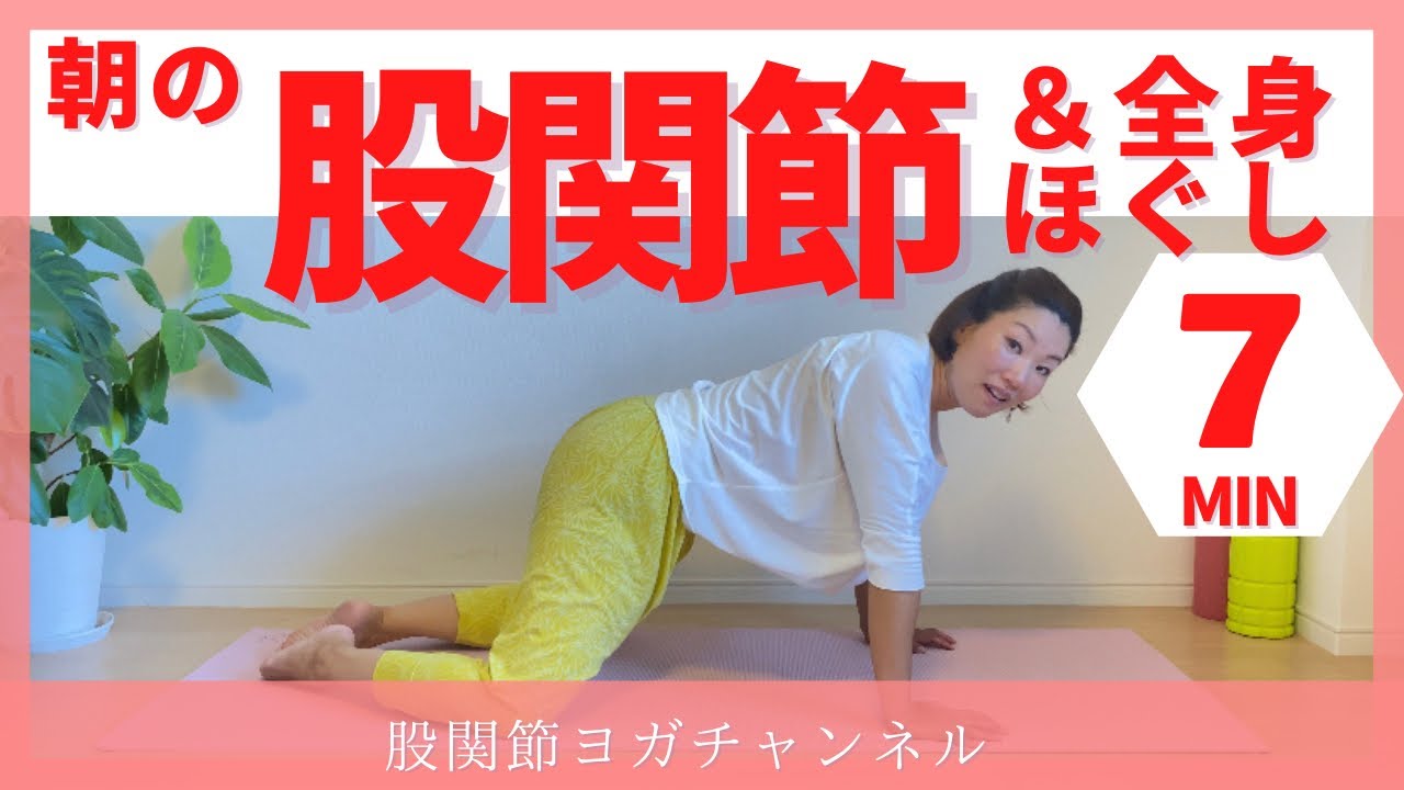 朝のちょこっと股関節＆全身ほぐしヨガ