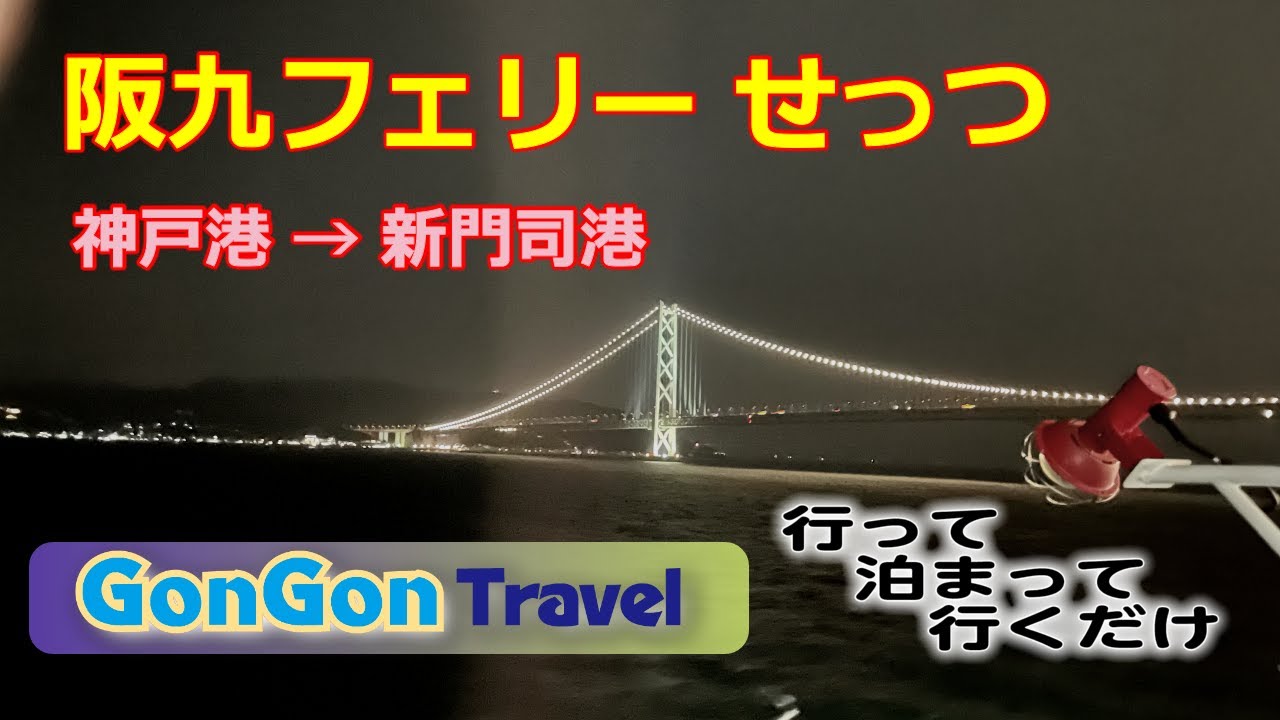 神戸→新門司 阪九フェリー せっつ号【行って・泊まって・行くだけ】の旅　GONGON Travel