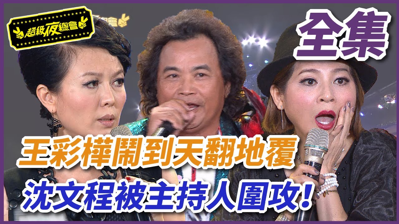 【超級夜總會】王彩樺鬧到天翻地覆，沈文程被主持人圍攻！| EP 149| 2014.10.18播出