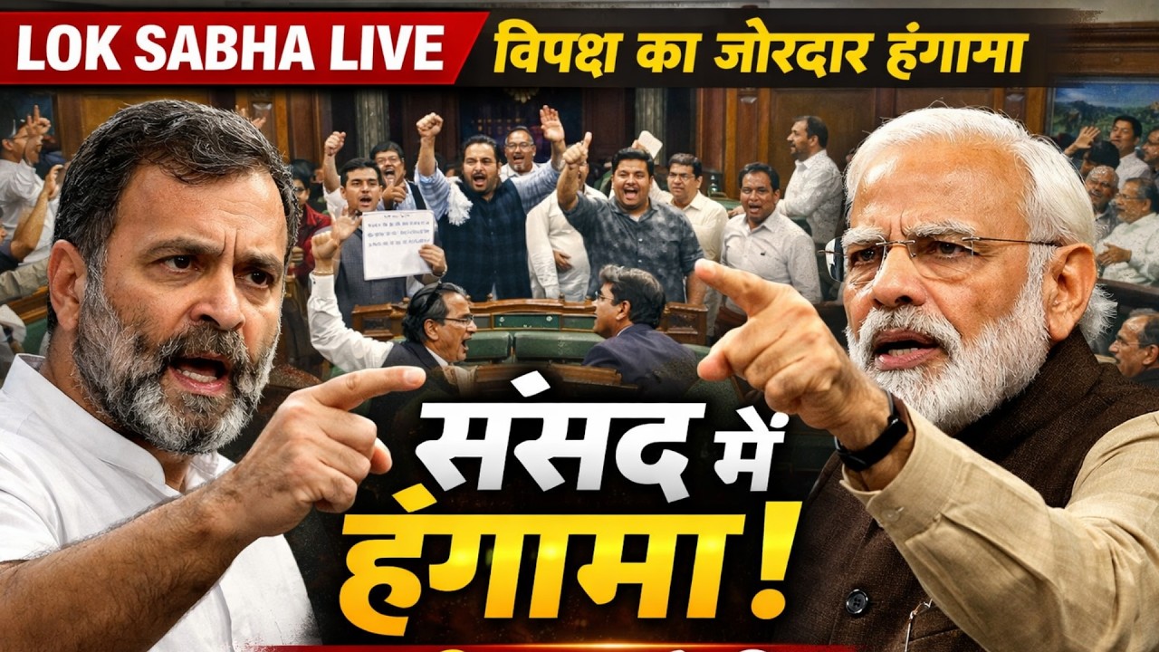 LOK SABHA LIVE : संसद शुरू होते ही विपक्ष ने जमकर घेर लिया | #sansadtv #rahulgandhi #pmmodi