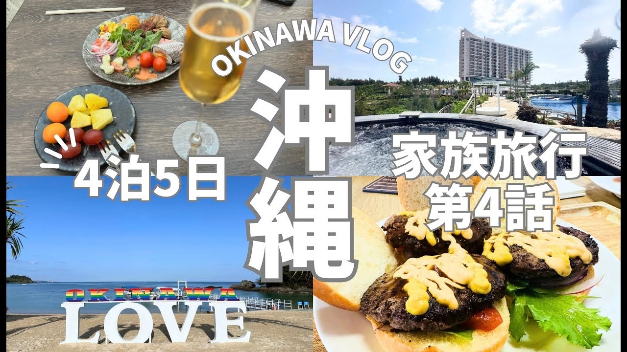 【2025年沖縄家族旅行】オリエンタルホテル沖縄リゾート＆スパでのホテルステイご紹介❗️美味しすぎる朝食❤️クラブラウンジをフル活用❗️かりゆしビーチにガーデンプールを満喫✨
