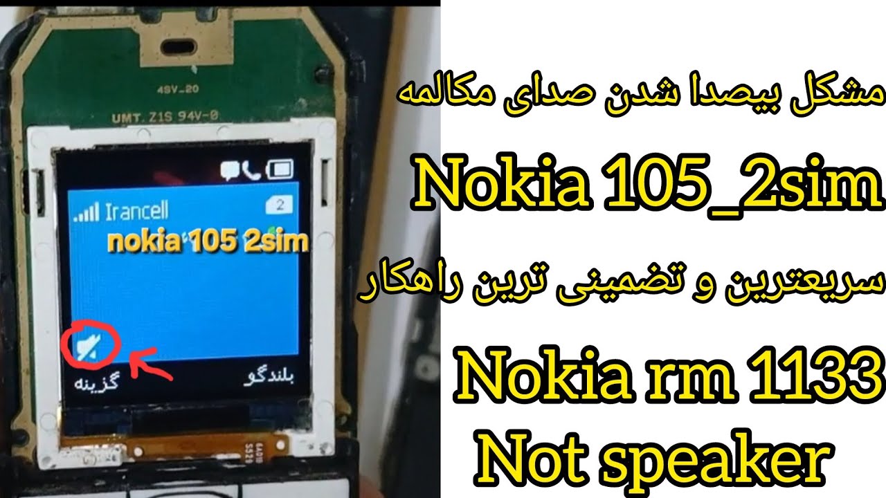 مشکل بیصدا شدن صدای اسپیکر تماس_ Solution nokia 105 2sim_ rm1133 problem no speaker call me