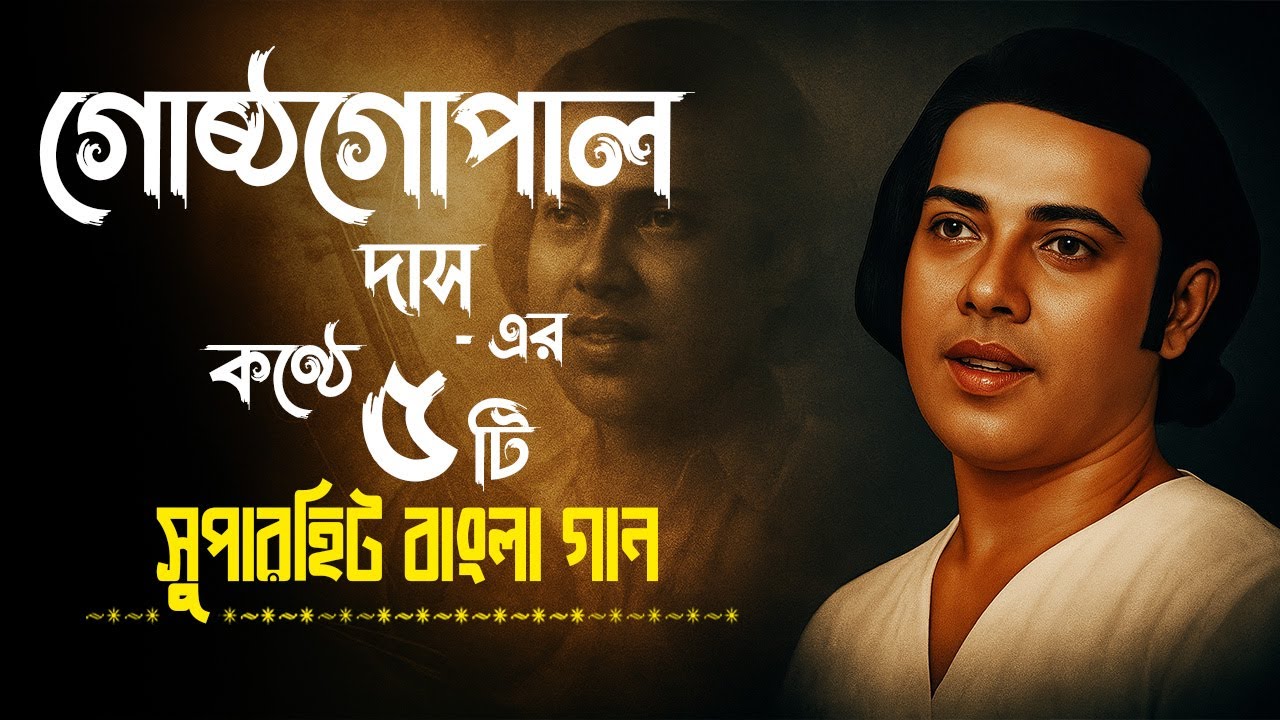 Top 5 Songs Gostho Gopal Das | Best Of Bengali Folk Songs | Gostho Gopal Das Folk Songs