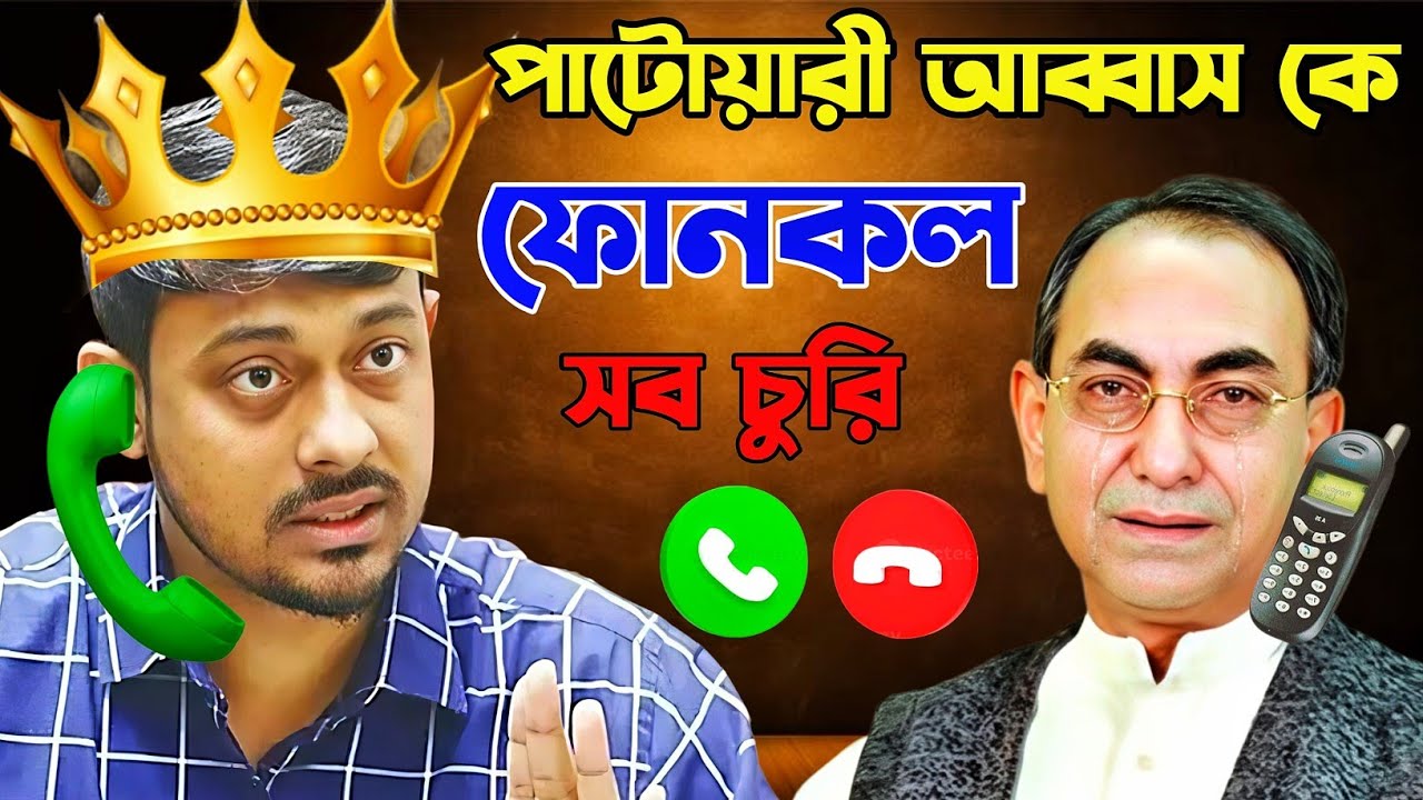 মির্জা আব্বাসকে পাটোয়ারী ফোন কল | Nasiruddin Patwari Phone Call With Mirza Abbas | Rku Funn Ltd