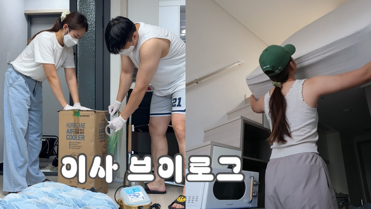 임시 신혼집 찾고. 셀프 입주 청소 하고. 혼인신고 하고. 라섹 하고. 이사 하는 일상 브이로그 𓈒𓏸 𓂂𓈒