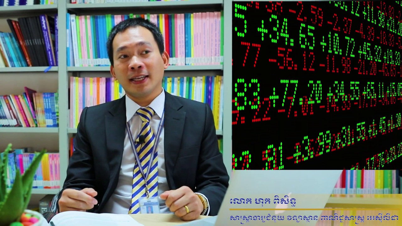 ហេតុអ្វីត្រូវសិក្សាជំនាញហិរញ្ញវត្ថុ និងធនាគារនៅ វិទ្យាស្ថាន ពាណិជ្ជសាស្រ្ត អេស៊ីលីដា ?