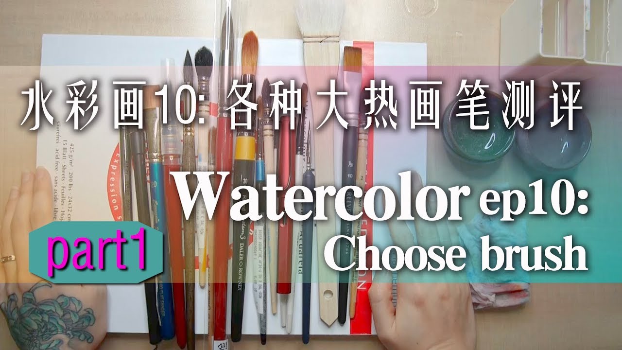 贝大大水彩教程10（上）: 各价位大热水彩笔测评 How to choose brush