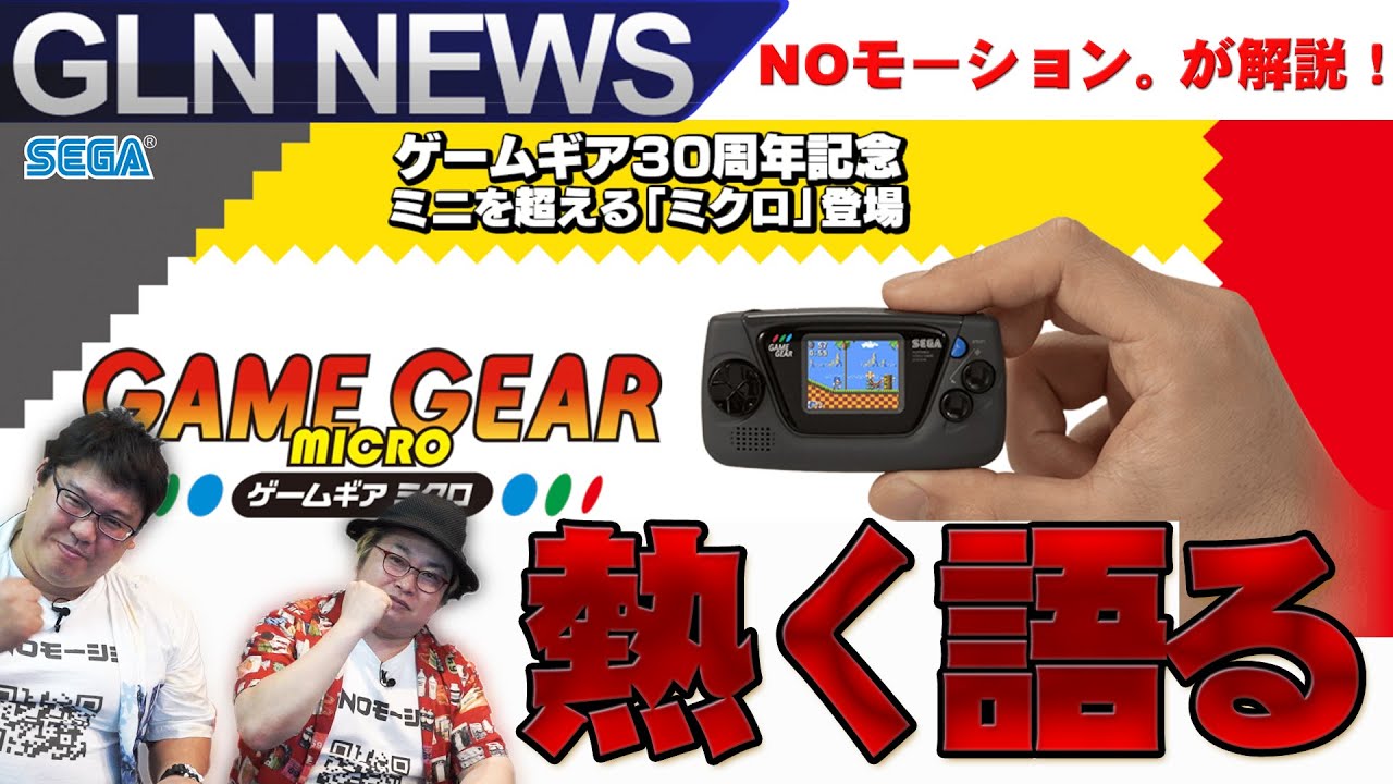【ゲームギア30周年記念「ミクロ」登場！】SEGA ゲームギアミクロをNoモーション。が解説!?　Noモーション。ゲームラボニュース！SEGA ゲームギアミクロ編(RE)