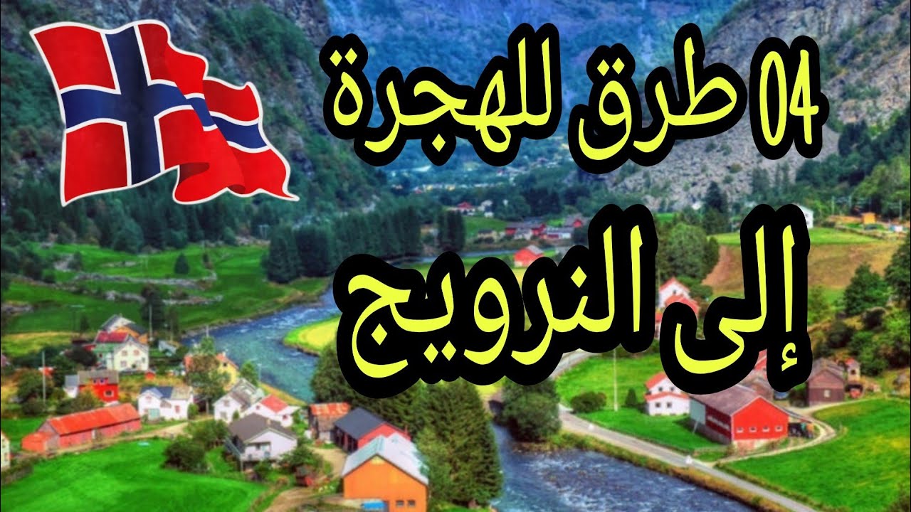 اربع طرق للهجرة إلى النرويج بشكل قانوني