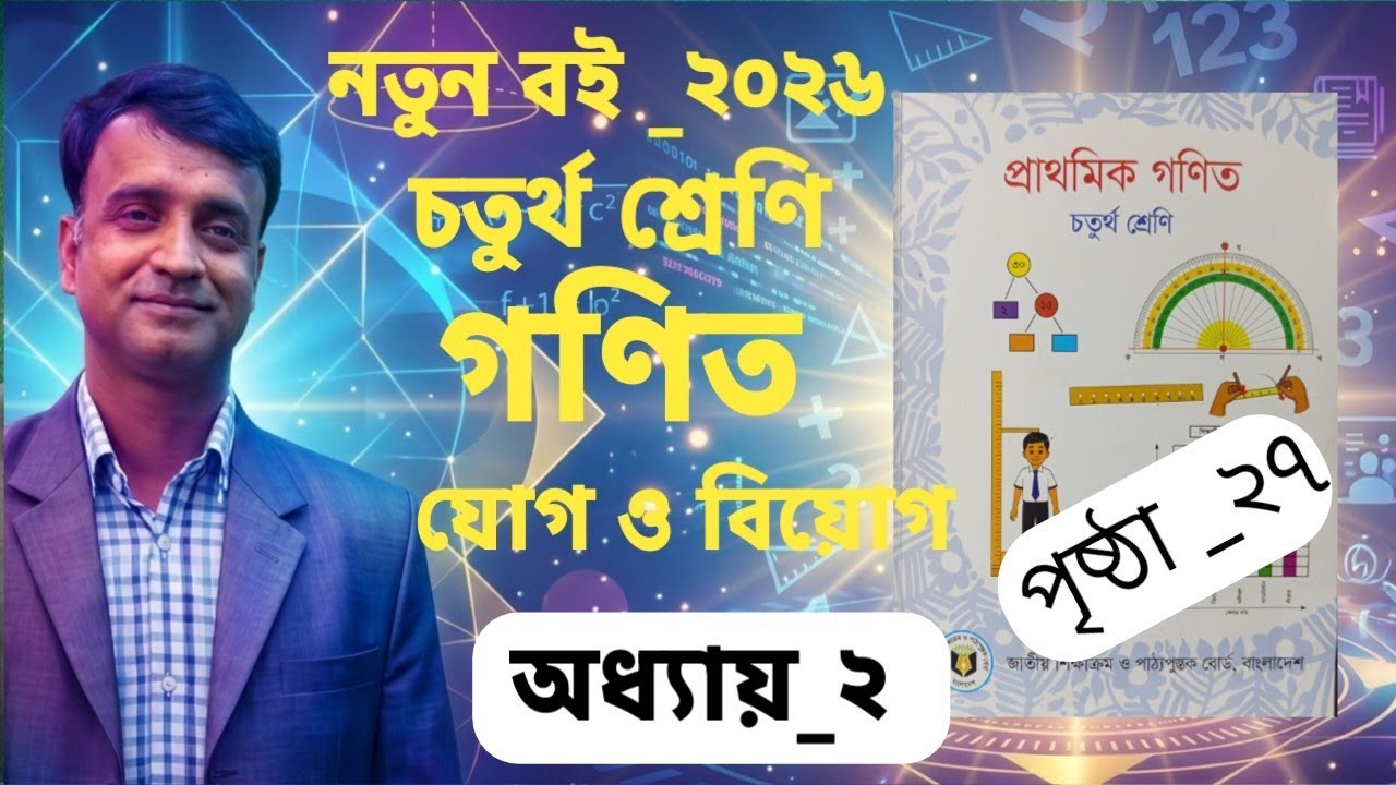 নতুন বই _২০২৬|চতুর্থ শ্রেণি গণিত|অধ্যায়_২|যোগ ও বিয়োগ|পৃষ্ঠা _২৮,২৯|Class 5 math|Ch_2|Pg_28,29|
