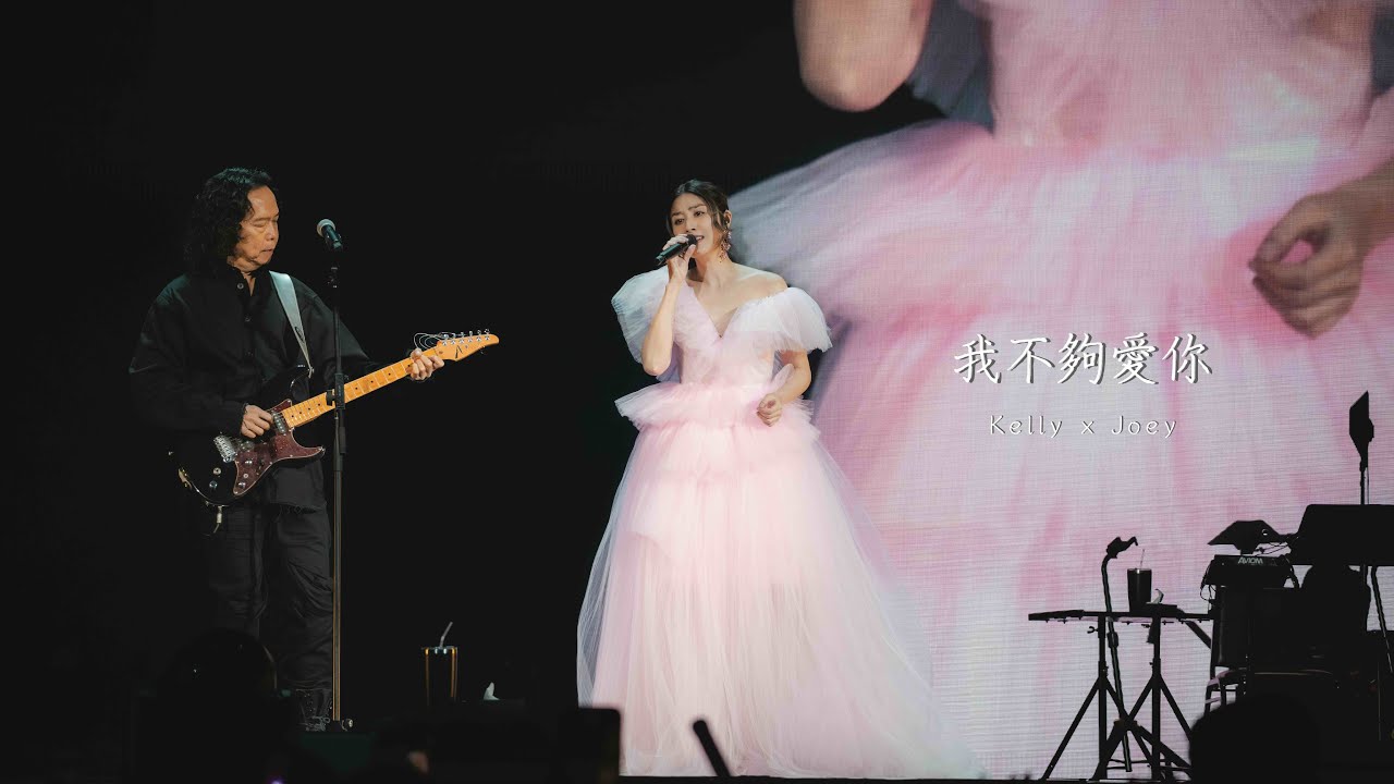 KELLY x JOEY《我不夠愛你》Live @ Season 2 萬人結界演唱會 三藩市站