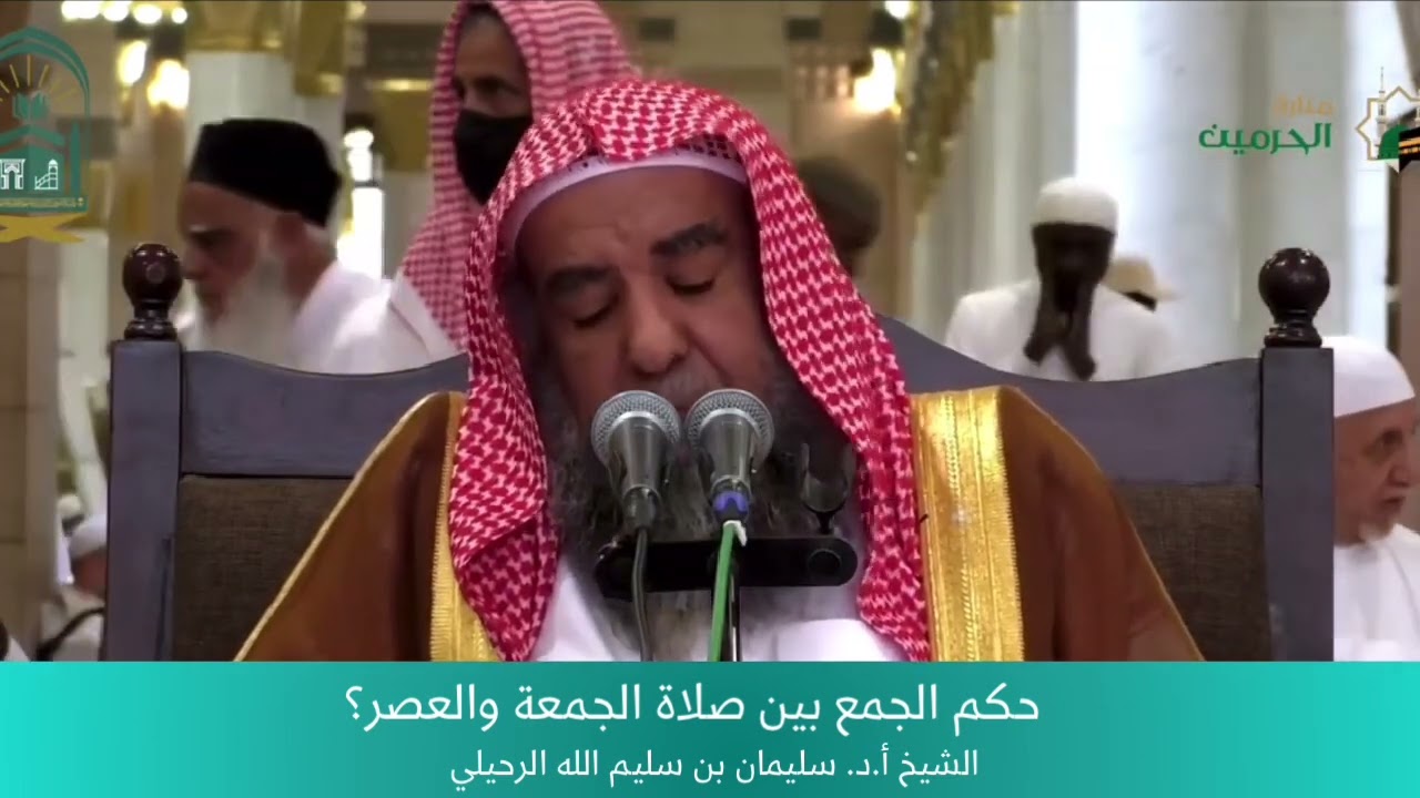 حكم الجمع بين صلاة الجمعة والعصر؟ الشيخ أ.د. سليمان الرحيلي