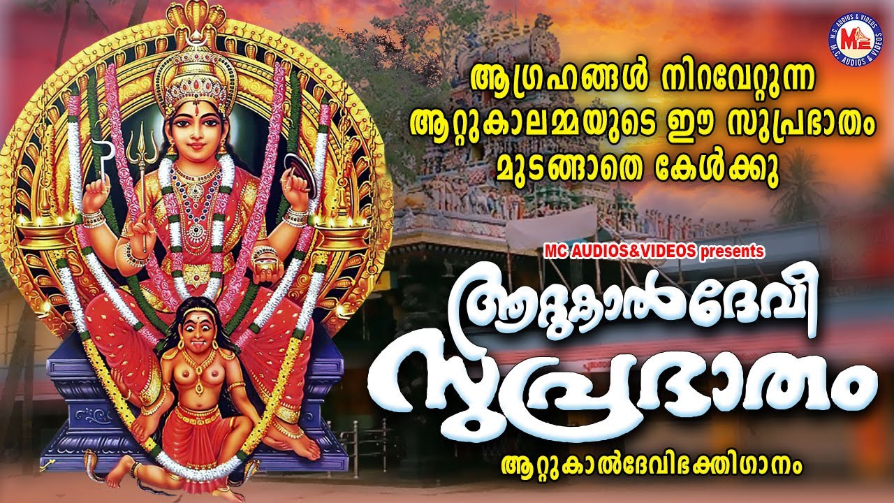 ആഗ്രഹങ്ങൾ നിറവേറ്റുന്ന ആറ്റുകാലമ്മയുടെ ഈ സുപ്രഭാതം മുടങ്ങാതെ കേൾക്കൂ | Attukal Amma Devotional Songs