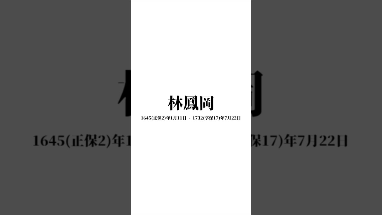 林鳳岡｜大学事始「大学の 始まり&rdquo;物語。」 #shorts #昌平坂学問所 #昌平黌 #弘文館 #学問所 #東京大学 #大学事始