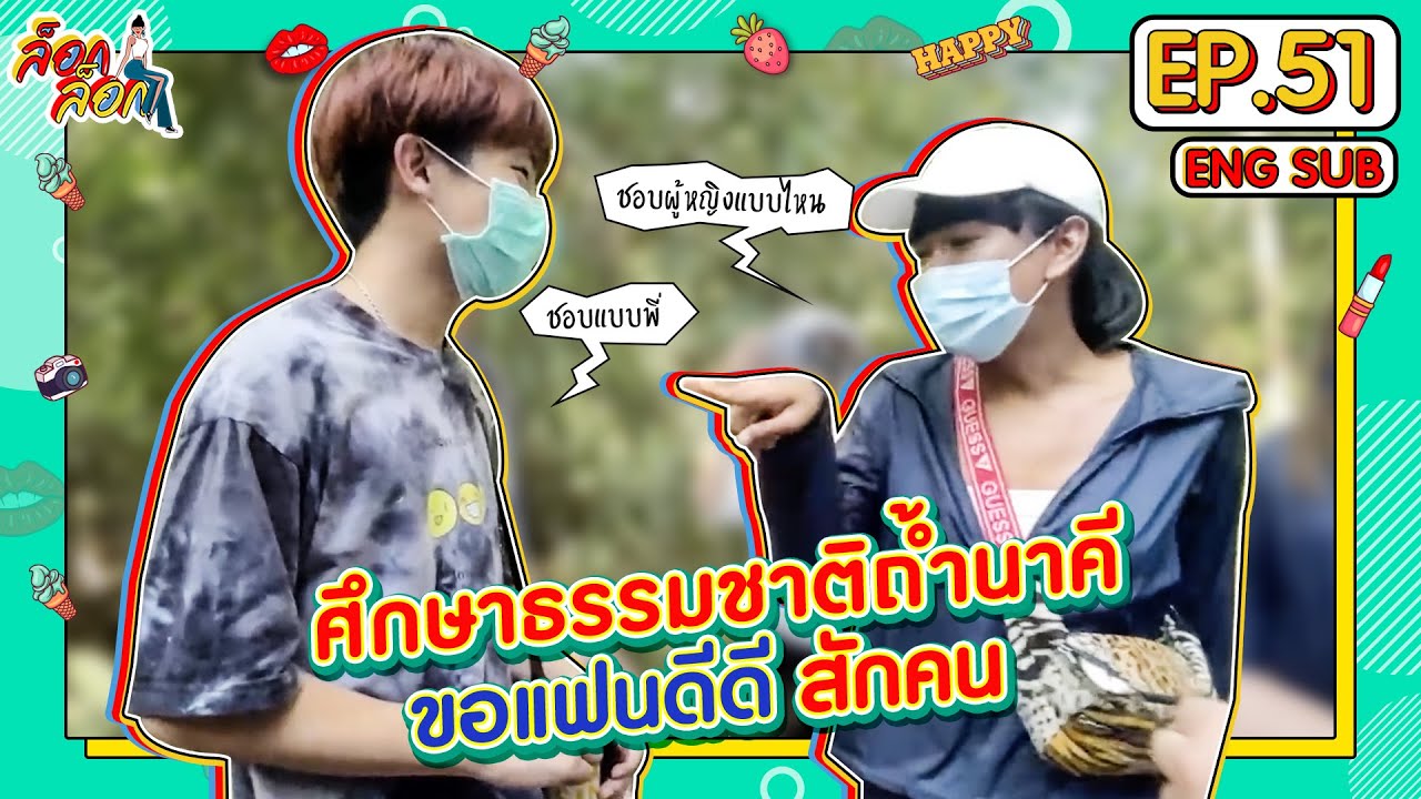 ทำบุญใหญ่ทั้งที ขึ้นถ้ำนาคีต้องได้หลัว!! | ล็อกล็อก EP.51 (ENG SUB)