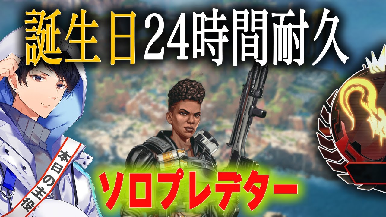 本日誕生日！24時間ソロプレデター耐久配信　1枠目【あれる】│APEX