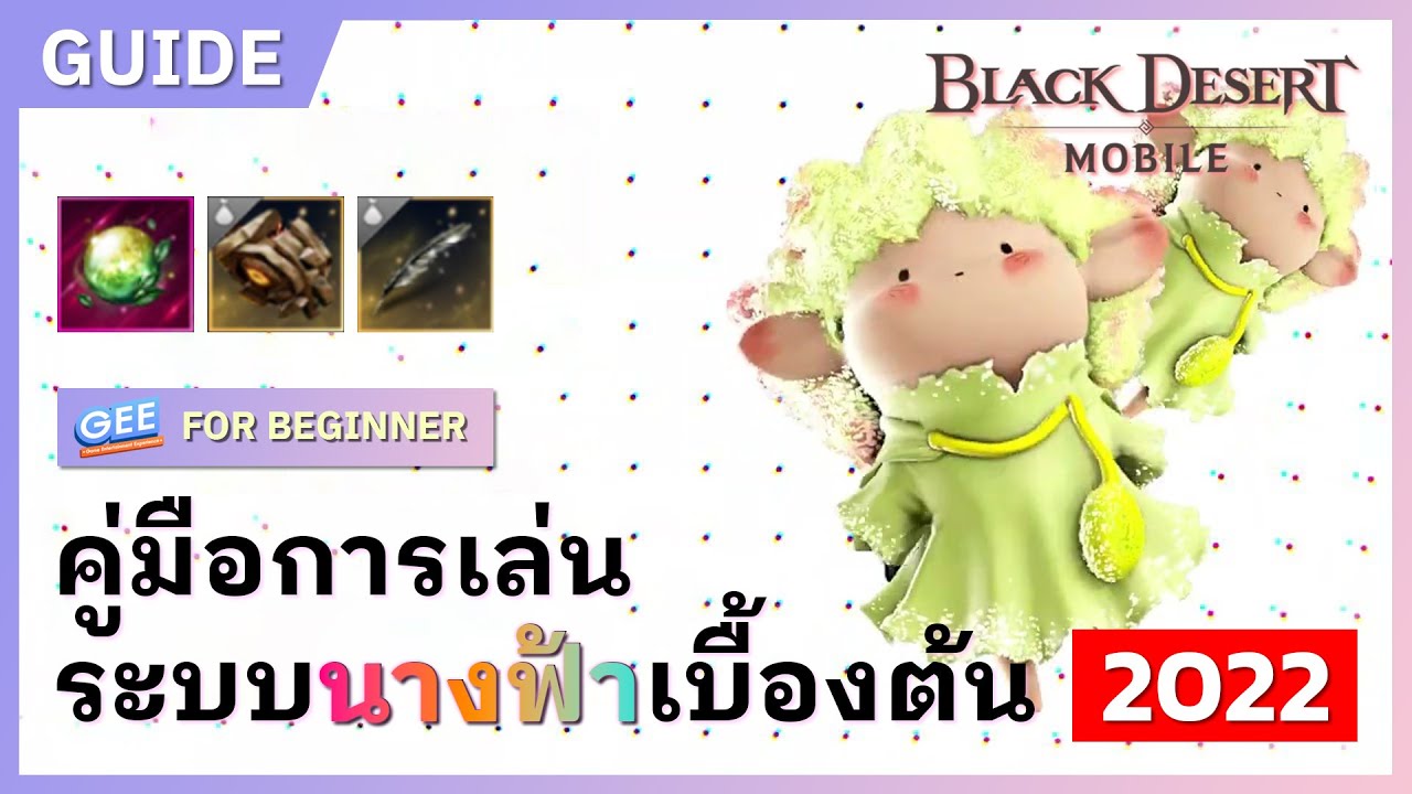 Black Desert Mobile คู่มือการเล่นระบบนางฟ้า เบื้องต้น