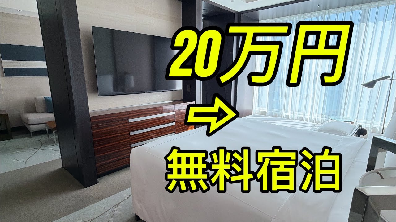 20万円のホテルが無料に？コンラッド東京 ポイント宿泊レビュー