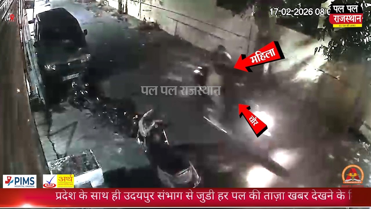 उदयपुर- धानमंडी में चैन स्नैचिंग: घर लौट रही महिला के गले से झपटी चैन, वारदात CCTV में कैद