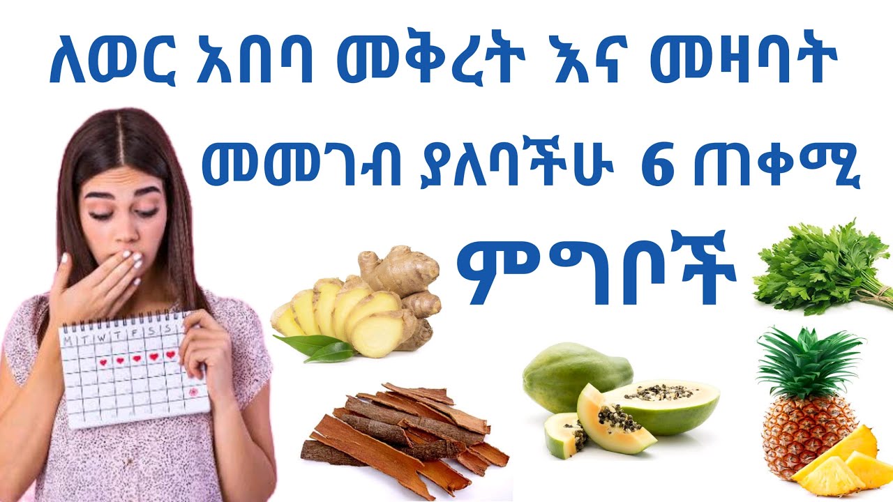 ⚡️ ለወር አበባ መቅረት እና መዛባት መመገብ ያለባችሁ 6 ምግቦች | Foods you should eat for irregular period