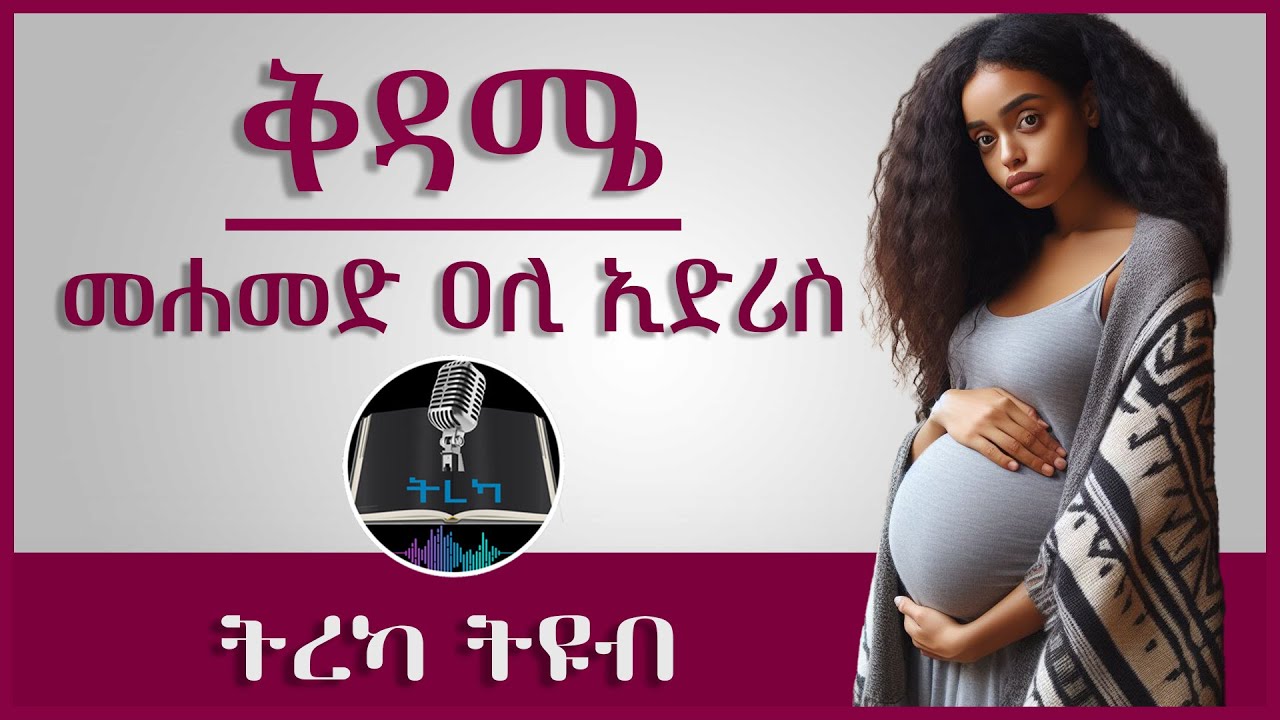 ትረካ ፡ ቅዳሜ - መሐመድ ዐሊ ኢድሪስ - Amharic Audiobook - Ethiopia 2023 #tereka