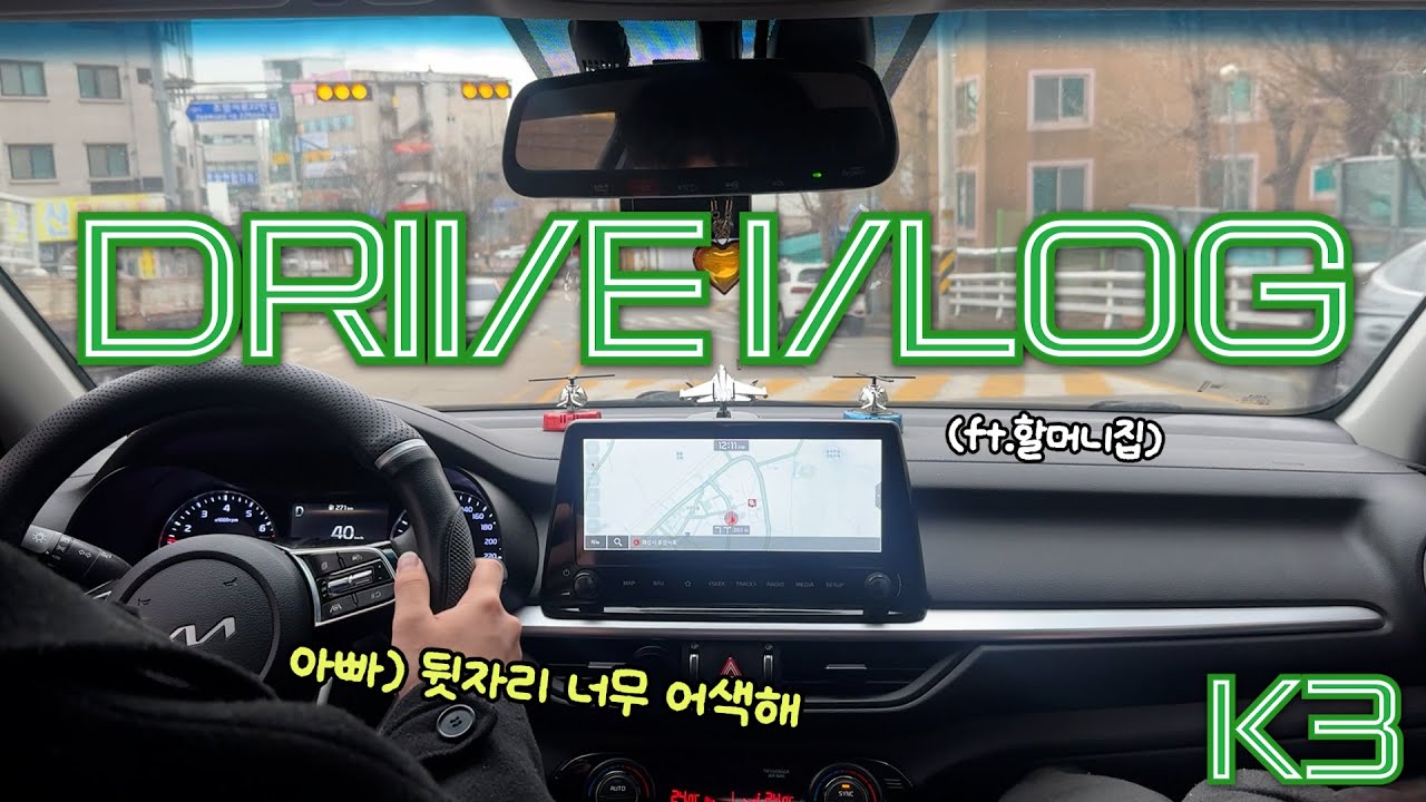 K3 운전 VLOG ㅣ 가족들 태우고 할머니집 다녀오는 운전 브이로그🚗 아빠) 뒷자리가 너무 어색해ㅋㅋㅋㅋ DRIVE VLOG