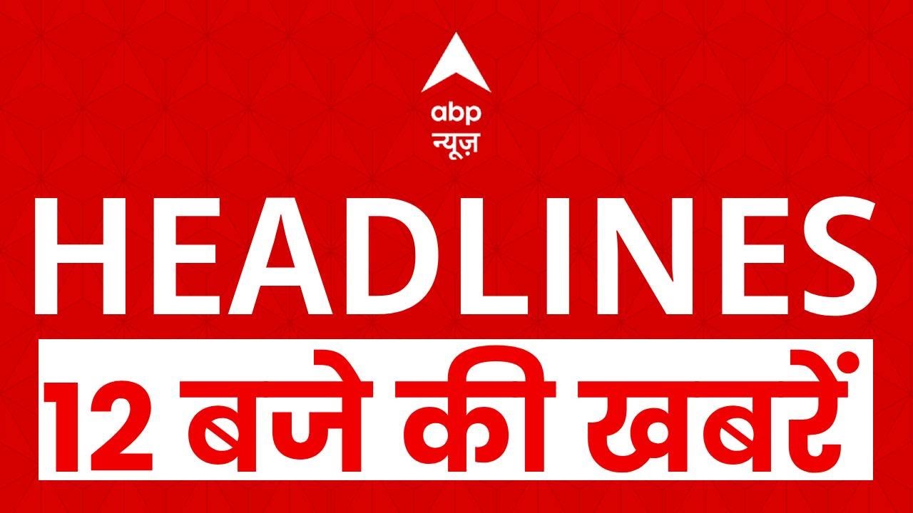 Top News: 12 बजे की बड़ी खबरें  | G20 Summit | Pakistan | Rajnath Singh | SIR In Bengal | Delhi Blast