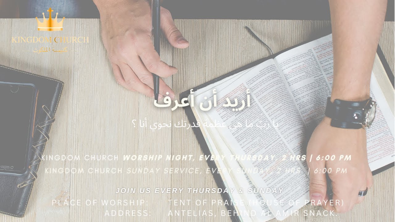 يا ربّ ما هي عظمة قدرتك نحوي أنا ؟ - ترنيمة: أريد أن أعرف