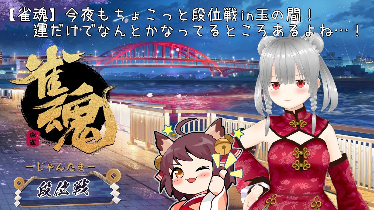 【雀魂】今夜もちょこっと段位戦in玉の間！運だけでなんとかなってるところあるよね…！