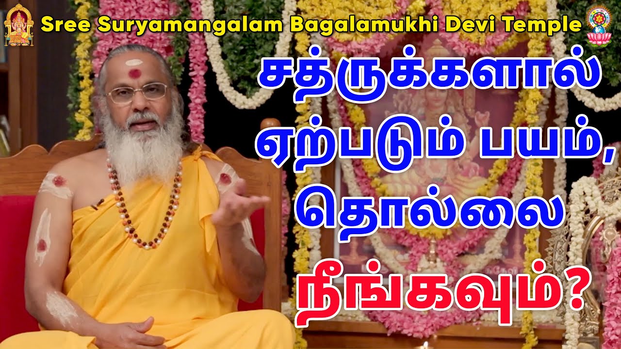 சத்ருக்களால் ஏற்படும் பயம்,தொல்லை நீங்கவும்?