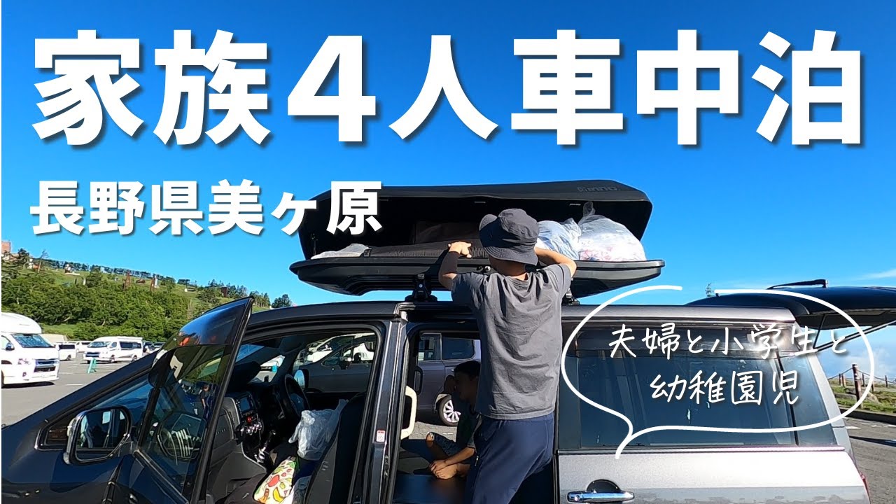 【デリカD5】長野県美ヶ原で家族４人車中泊！！