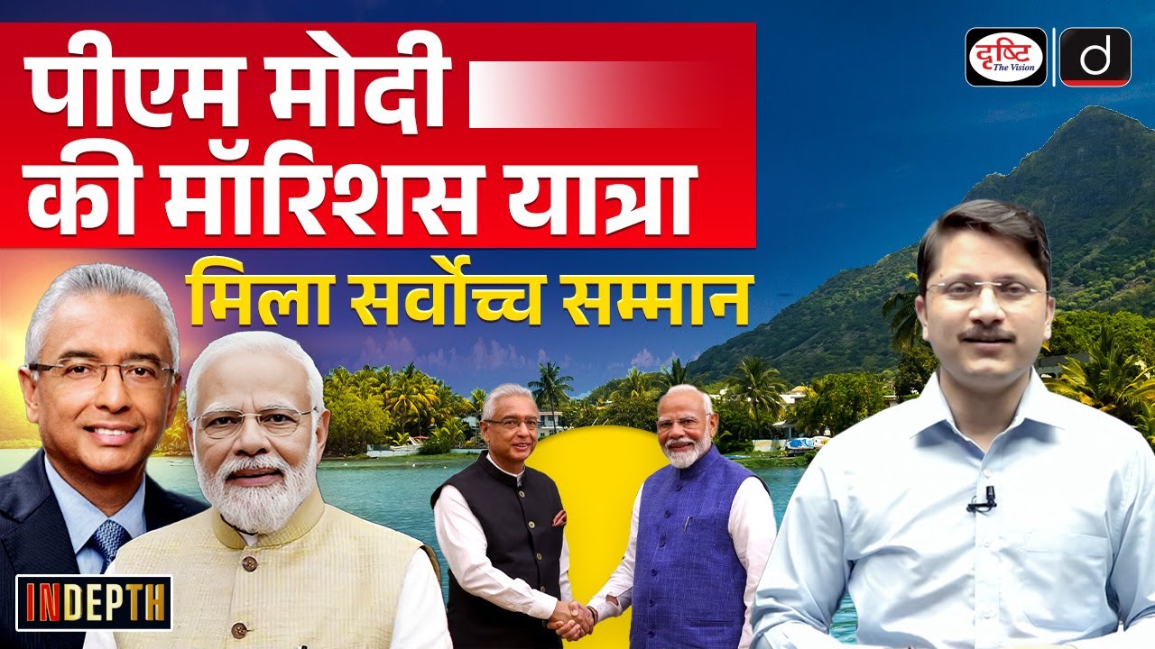 PM Modi Mauritius Visit | India-Mauritius Relations | InDepth | Drishti IAS