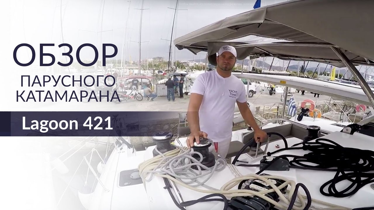 Lagoon 421 (Лагун 421). Обзор катамарана от Yacht Travel.