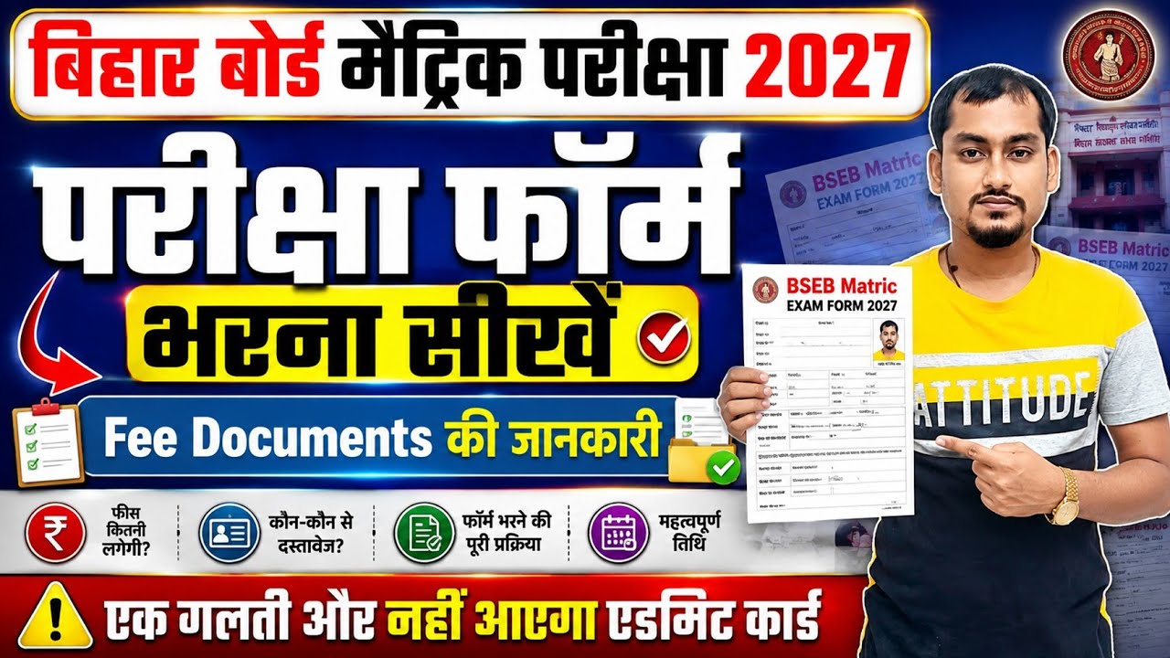 बिहार बोर्ड मैट्रिक परीक्षा फॉर्म 2027 कैसे भरें? | BSEB 10th Exam Form 2027 Documents & Fee Details