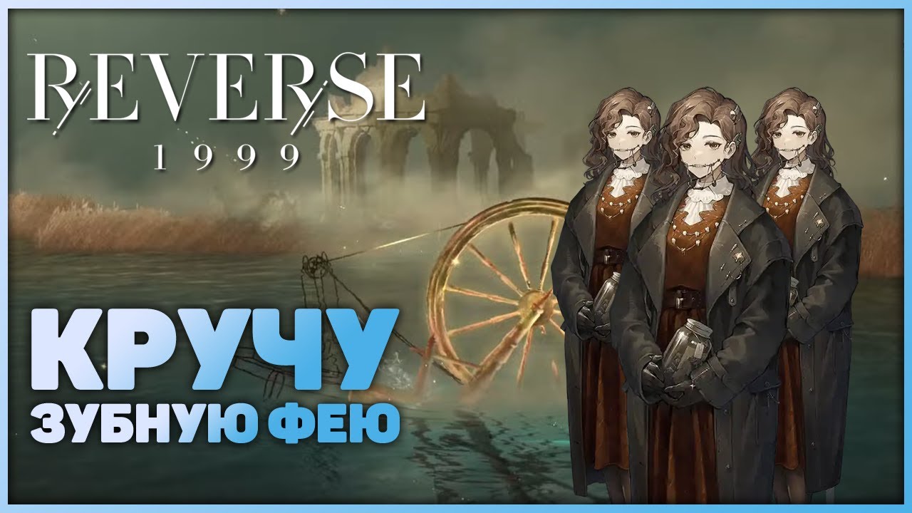 Reverse: 1999 - Крутки Зубной Феи!