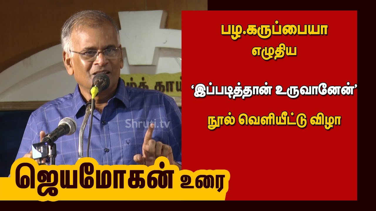 Jeyamohan speech | பழ.கருப்பையா - இப்படித்தான் உருவானேன் | ஜெயமோகன் உரை