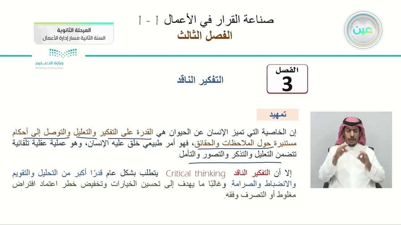 تعريف التفكير الناقد - صناعة القرار في الأعمال (1-1) - مسار إدارة الأعمال - السنة الثانية
